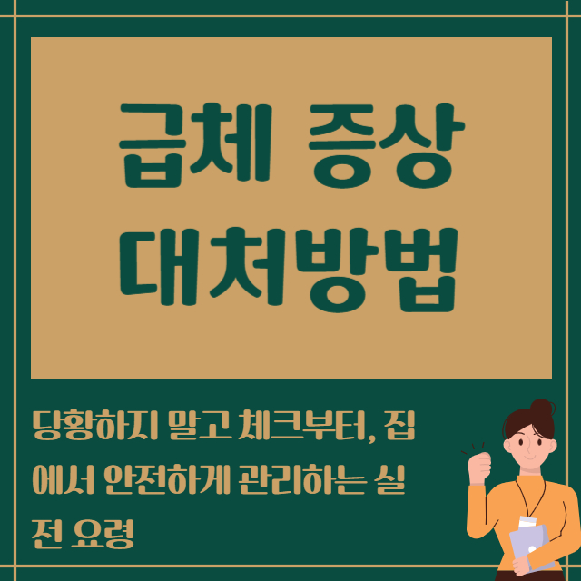 급체 증상 대처방법