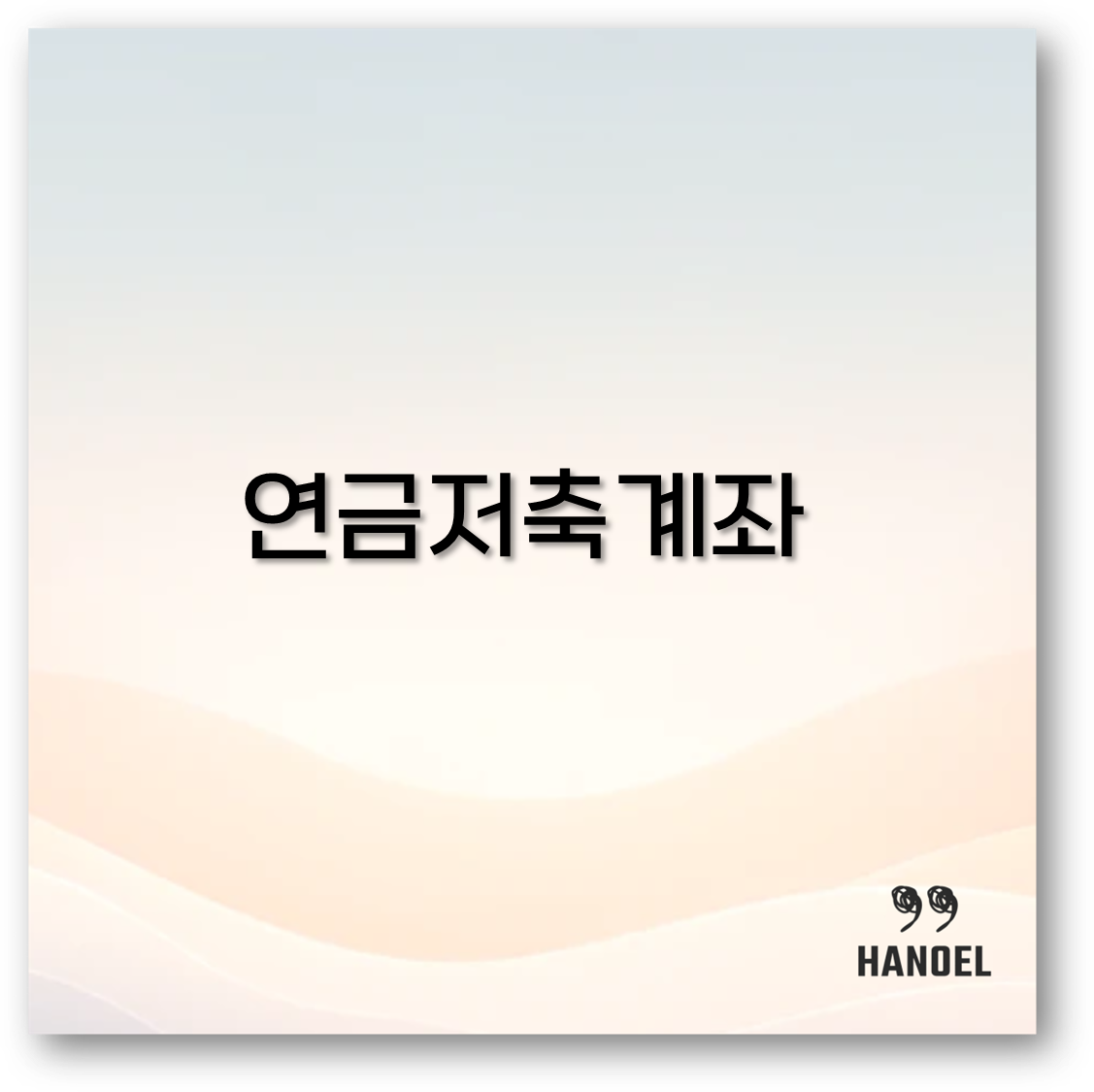 연금저축계좌 세액공제 한도와 개설부터 ETF 투자와 출금까지 핵심 정리