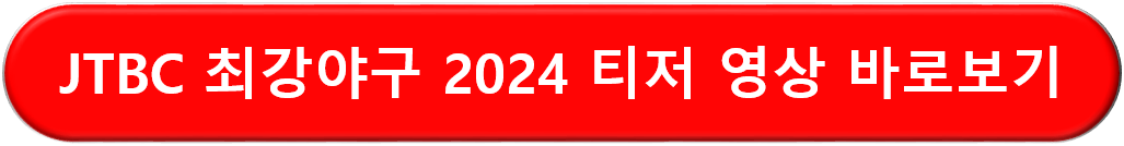 JTBC 최강야구