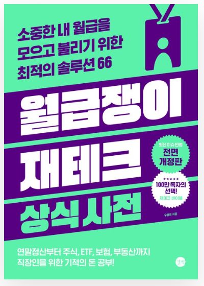 월급쟁이를 위한 현실적인 재테크 상식사전 책 표지 - 돈을 모으고 불리기 위한 66가지 솔루션 소개