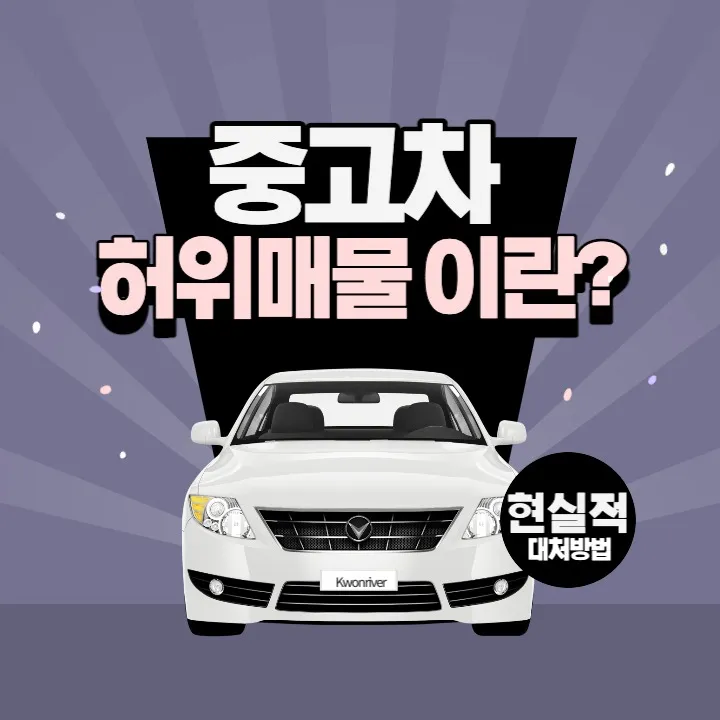 중고차-허위매물-대처-방법-썸네일