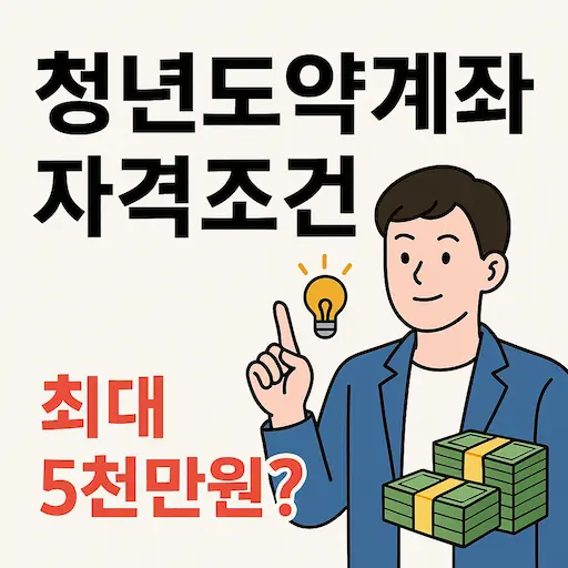 청년도약계좌, 최대 5천만원 받을 수 있을까? 2025년 자격조건과 주의사항까지 한 번에 확인해보세요.