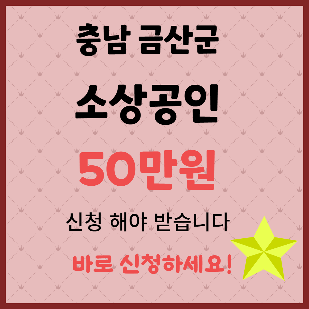 2025 금산군 소상공인 지원금! 신청 대상 및 방법 총정리