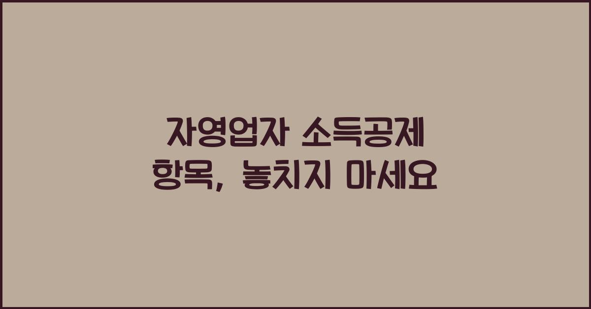 자영업자 소득공제 항목