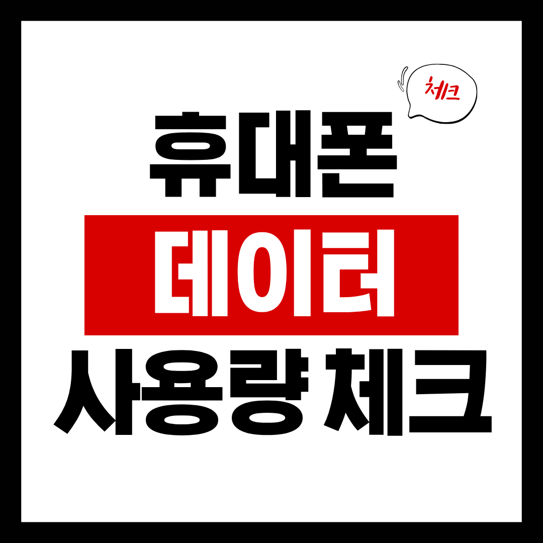 휴대폰 데이터 사용량, 요금폭탄에 걱정하셨나요?