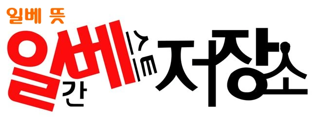 일베 뜻 