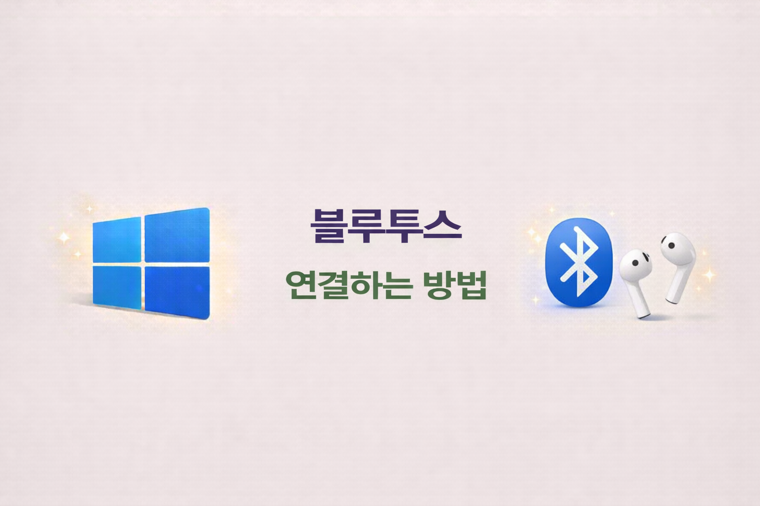 블루투스 연결 안될 때 먼저 볼 부분