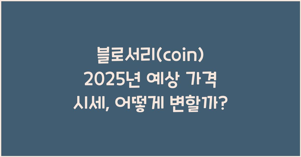 블로서리(coin) 2025년 예상 가격 시세
