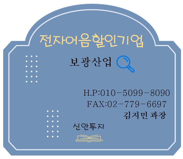 보광산업 전자어음할인 담당 김지민과장