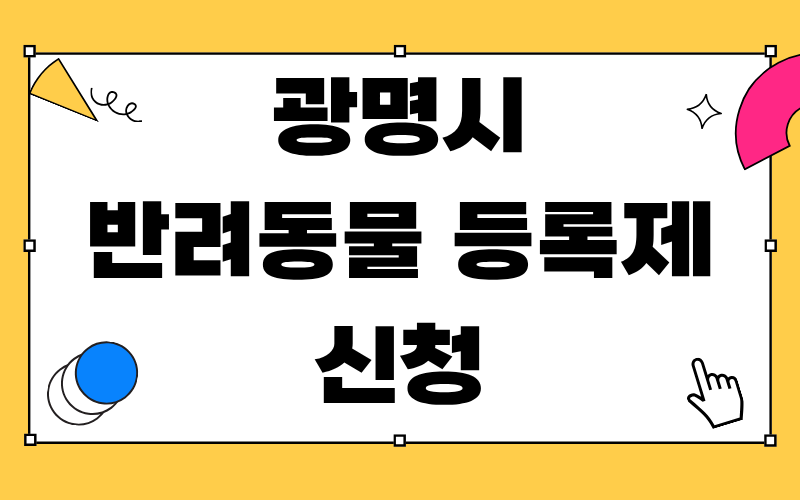 광명시 반려동물 등록제 신청