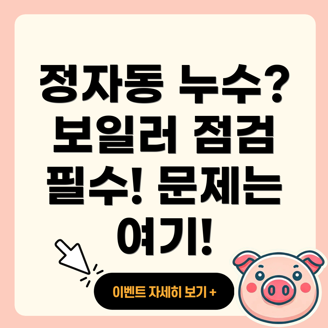 수원 정자동 누수 보일러