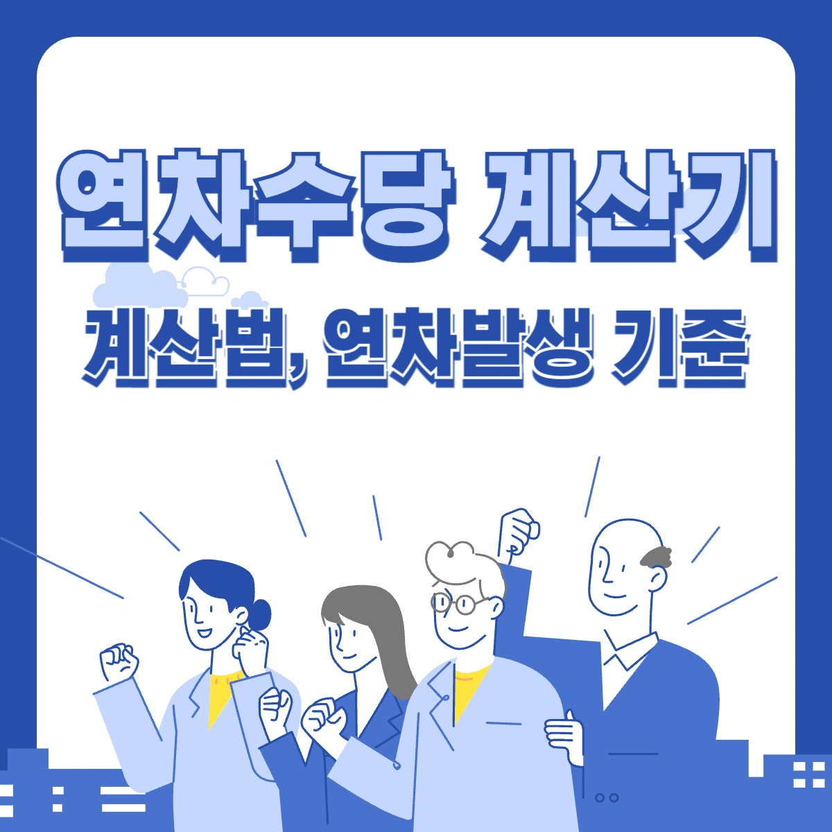 연차수당-계산기-계산법-연차발생-기준