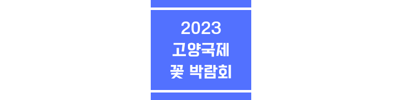 고양국제꽃박람회에 관한 썸네일