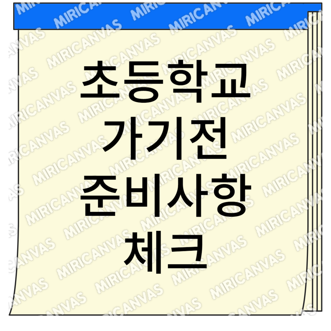준비사항체크