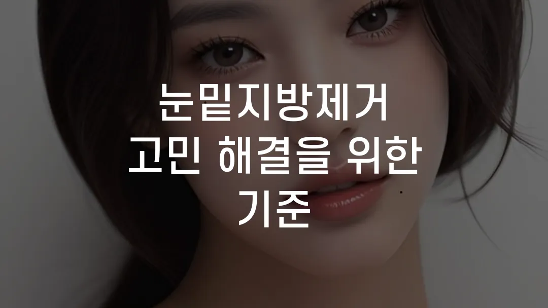 눈밑지방제거 고민 해결을 위한 기준