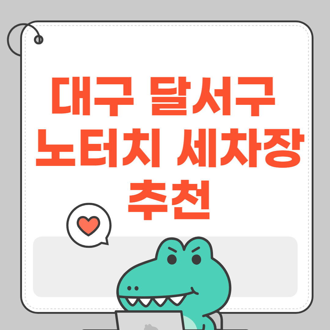 대구 달서구 노터치 세차장 추천