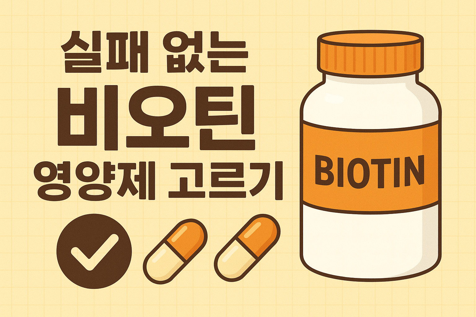 탈모 고민 끝! 비오틴 영양제, 이렇게 고르자!