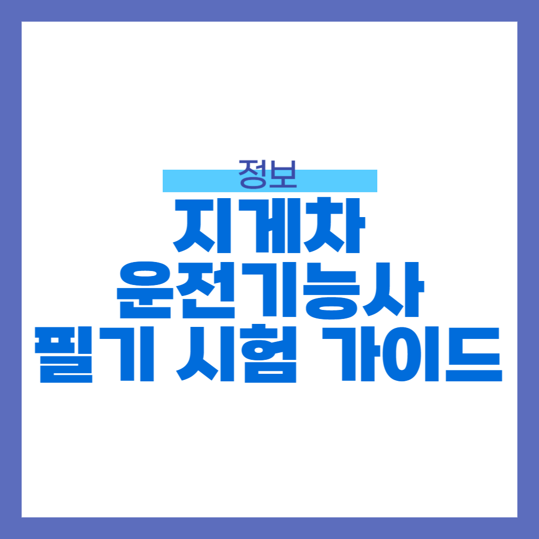 지게차운전기능사 필기 기출문제 시험일정