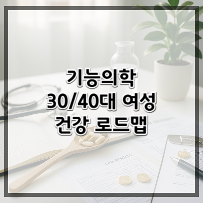 기능의학으로 본 30대/40대 여성의 건강 로드맵