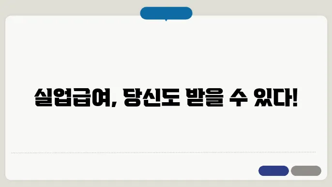 실업급여 모의계산