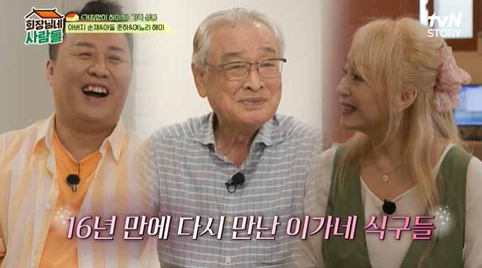 회장님네 출연한 이순재 정준하 박해미