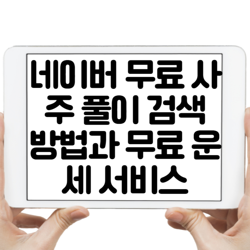 네이버 무료 사주 풀이 검색 방법과 무료 운세 서비스 한눈에 정리