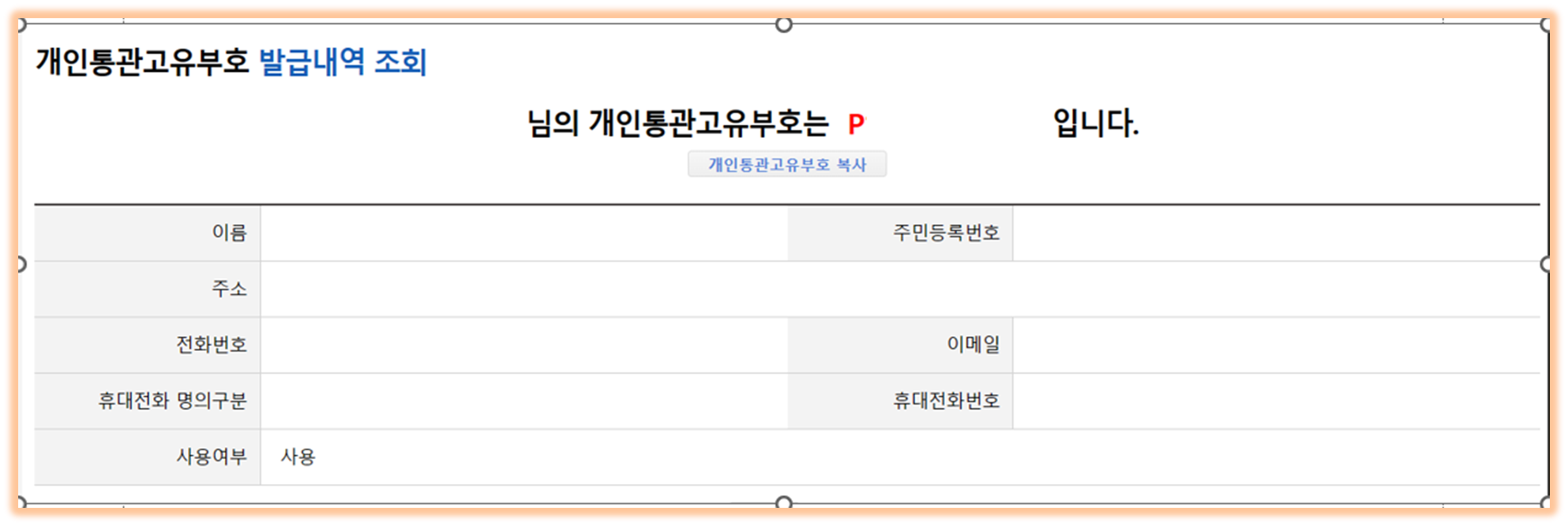 개인 통관 고유부호 발급내역 조회
