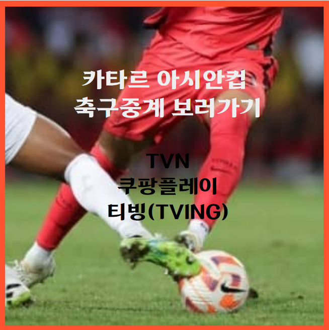 카타르 아시안컵 축구중계 보러가기