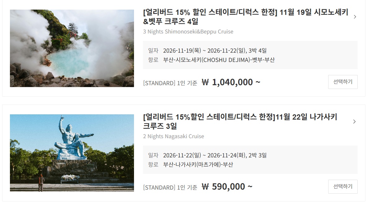 극한직업-일본크루즈-11월일정