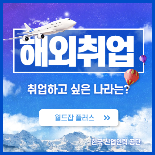 해외-취업-월드잡-플러스