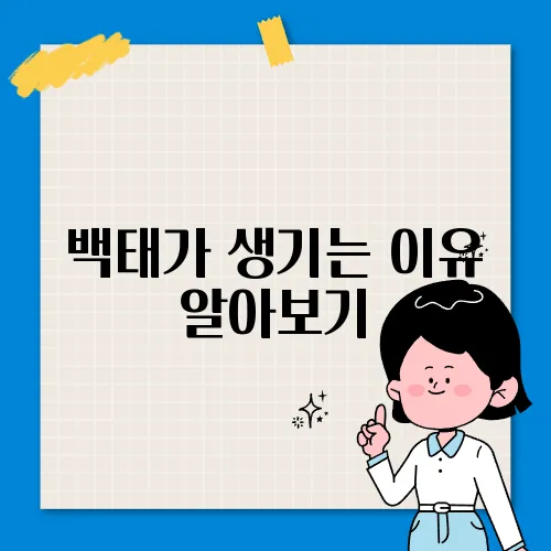 백태가 생기는 이유 알아보기