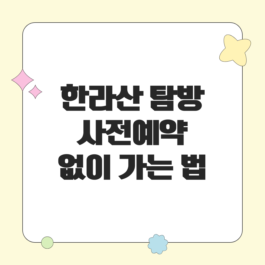 한라산 사전예약 방법