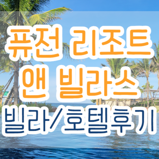 퓨전-리조트-앤-빌라스-빌라-호텔-비교-후기-보여주는-썸네일