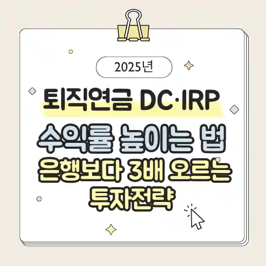 2025년 퇴직연금 DC·IRP 수익률 높이는 법, 은행보다 3배 오르는 투자전략 썸네일