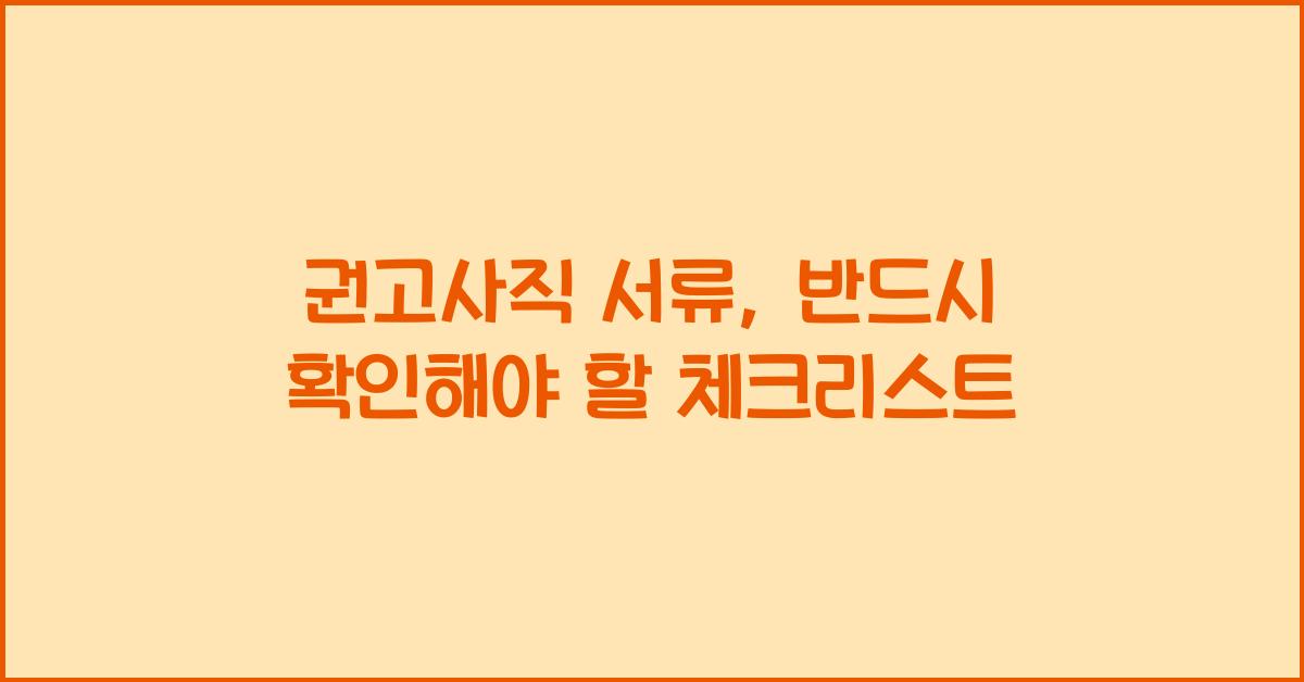 권고사직 서류