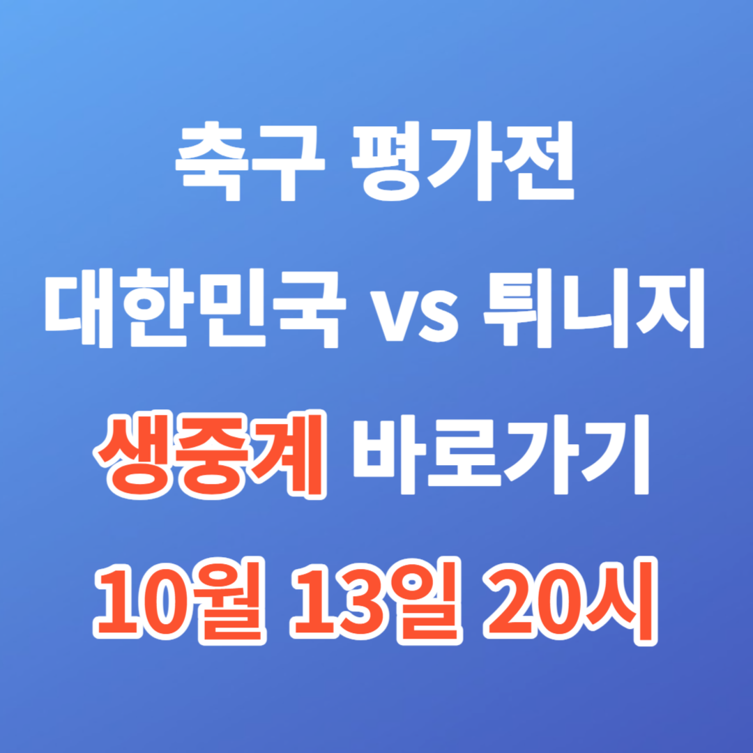 축구평가전 생중계 일정 대한민국vs튀니지
