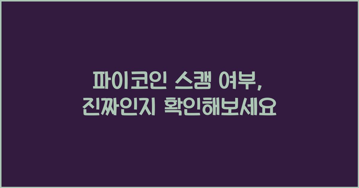 파이코인 스캠 여부