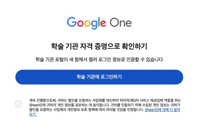 Google One 학술 기관 자격 증명으로 확인하기 화면