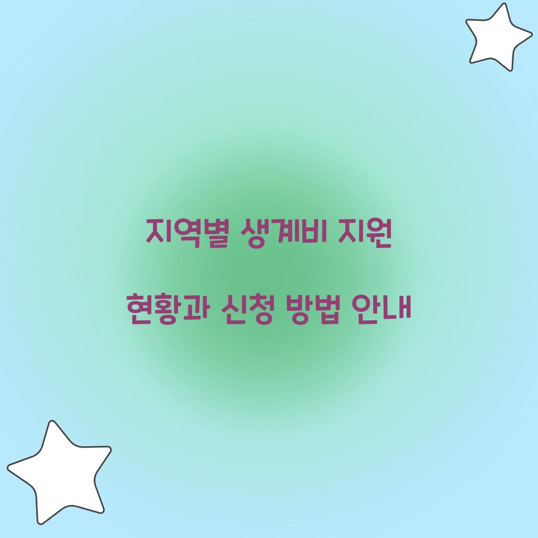 지역별 생계비 지원