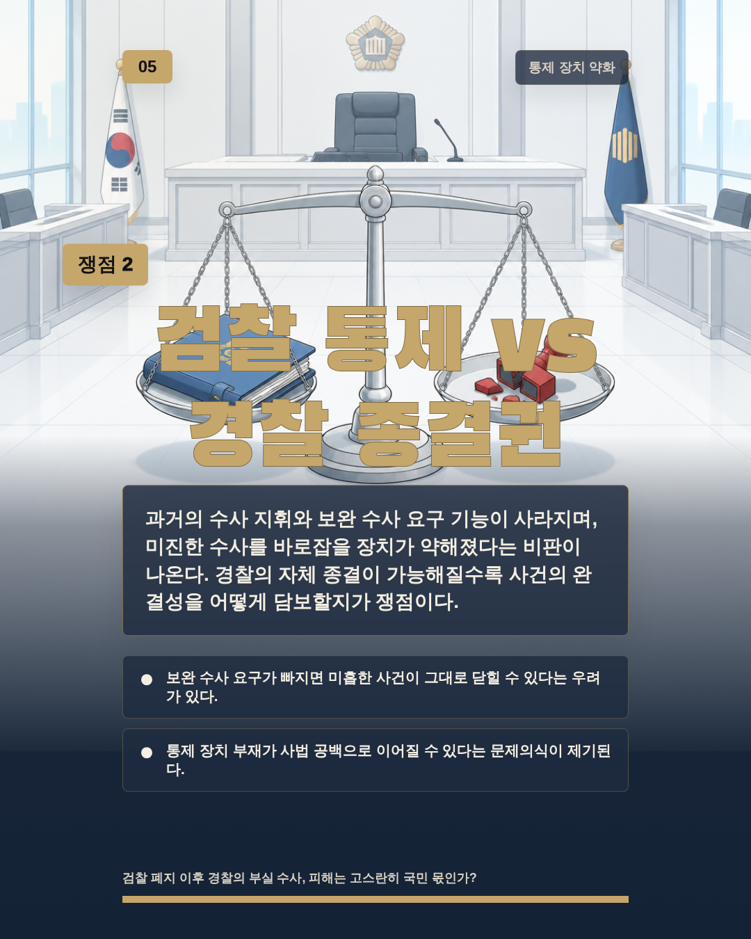 검찰 통제 vs 경찰 종결권