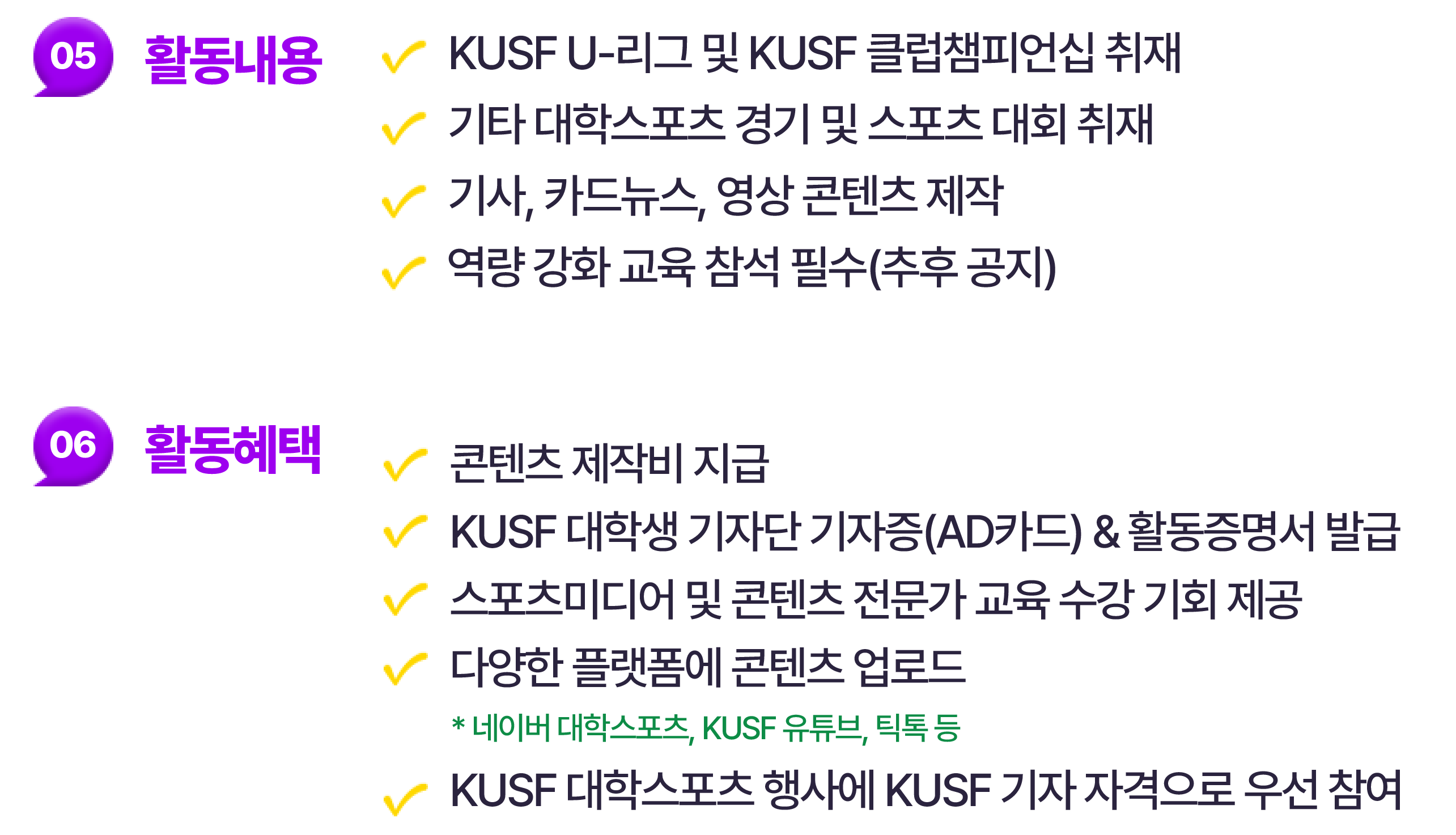 KUSF 한국대학스포츠협의회 대학생 기자단 활동혜택