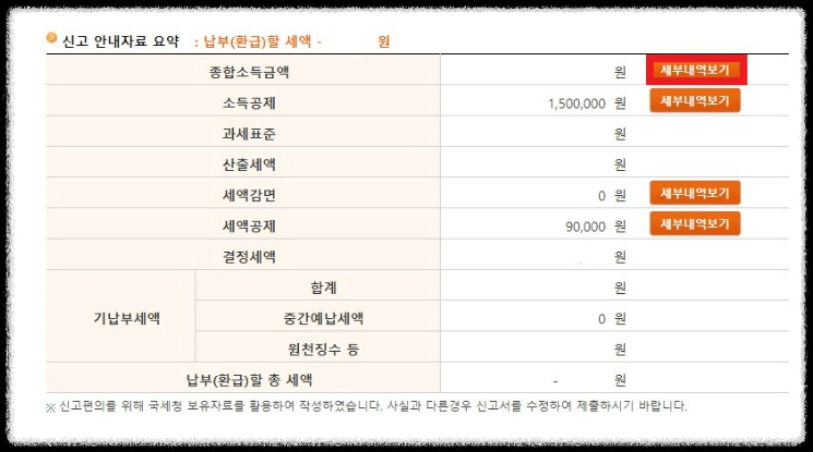 홈택스에서 종합소득세 신고 방법9