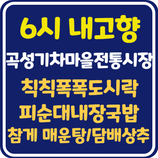 6시 내고향 곡성기차마을전통시장 피순대내장국밥, 참게 매운탕, 칙칙폭폭도시락, 담배 상추 가게 위치 및 정보