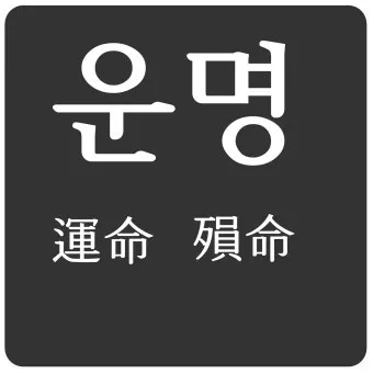 운명과 변화에 대한 사자성어들 삶의 흐름을 이해하는 자료집_25