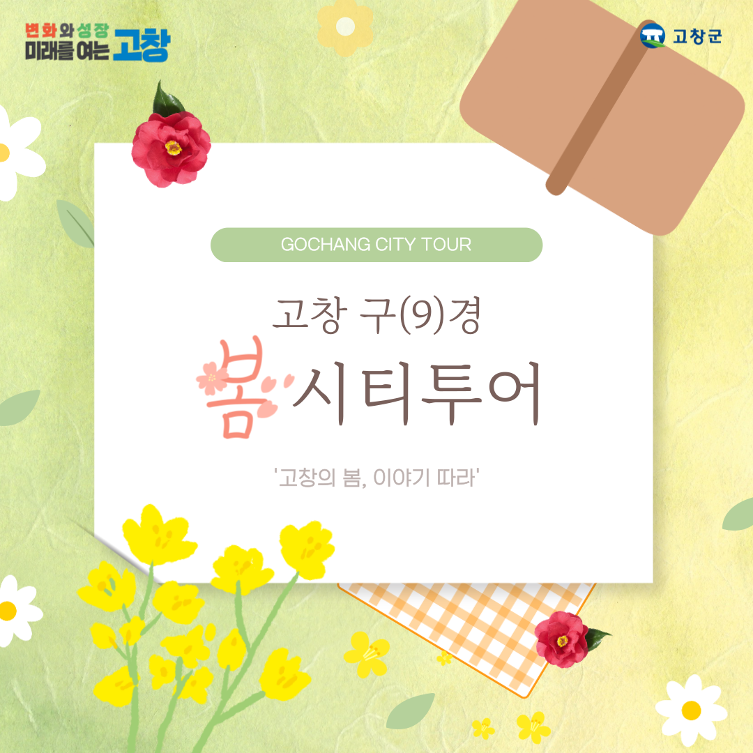 고창 구(9)경 봄 시티투어