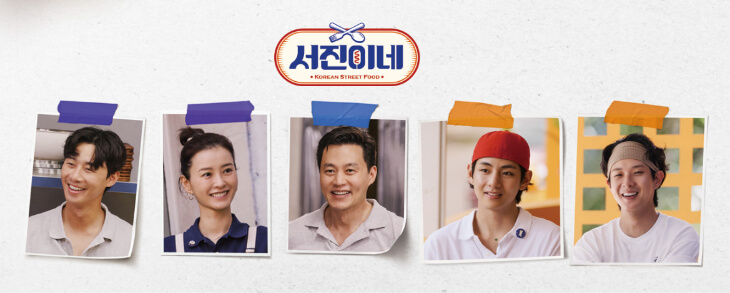 서진이네-출연진