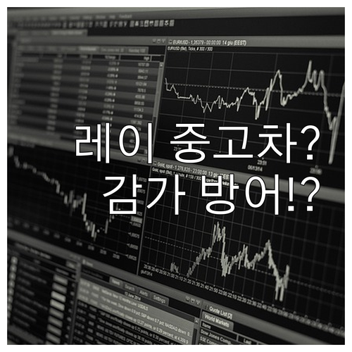 2025년형 레이 중고차, 감가 방어..