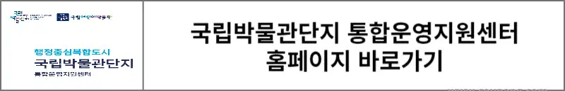 국립박물관단지-통합운영지원센터-홈페이지-바로가기