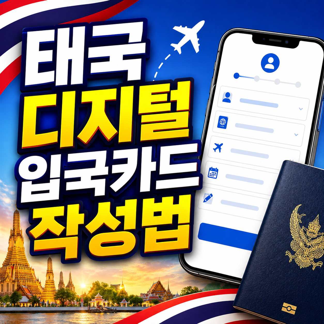 태국 디지털 입국카드
