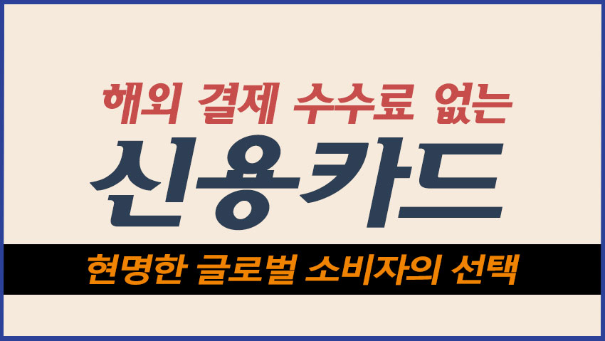 해외 결제 수수료 없는 신용카드